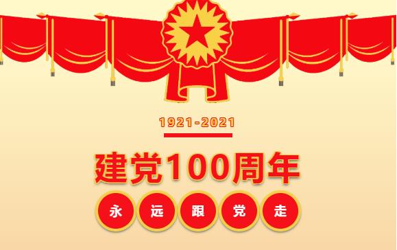 “青春心向党，奋进新征程”热烈庆祝中国共产党百年华诞！