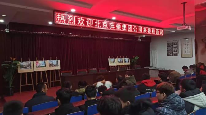“北京奔驰汽车”校园招聘会 --我校开创高端就业新模式
